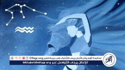 عاجل - توقعات الأبراج.. حظك اليوم برج الدلو على الصعيدين المهني والعاطفي