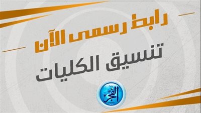 عاجل- رابط شغال لتسجيل الرغبات.. تنسيق الجامعات 2024 متاح الآن