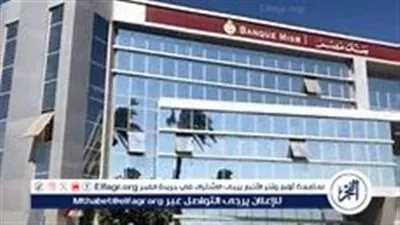 حسابات بنك مصر وأسعار العائد الحالية