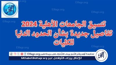 تنسيق الجامعات الأهلية 2024.. تفاصيل جديدة بشأن الحدود الدنيا للكليات