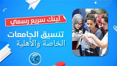 تنسيق الجامعات الأهلية 2024.. مصروفات كليات المنيا ورابط مباشر للتسجيل