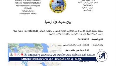عاجل - القومي للبحوث الفلكية: زلزال شمال سوريا لم يشعر به سكان القاهرة
