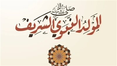 المولد النبوي الشريف.. من أول دوله إحتفلت بالمولد النبوي..؟ 