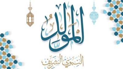 طقوس وممارسات الاحتفال بمولد النبي عليه السلام