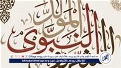  موعد إجازة المولد النبوي الشريف 2024 و6 أيام عطلة رسمية في أغسطس