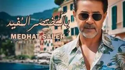 تفاصيل ألبوم «بالمختصر المفيد» لـ مدحت صالح 