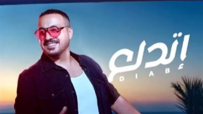 دياب يعلن موعد طرح أحدث أعماله الغنائية 