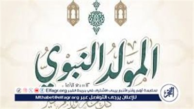 حكم الاحتفال بـ المولد النبوي.. دار الإفتاء المصرية توضح 