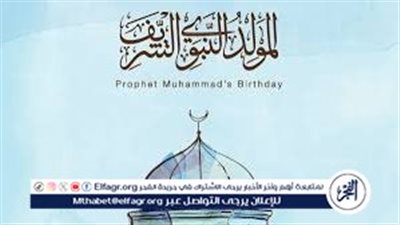 موعد اجازة المولد النبوي الشريف 2024.. وحكم صيام هذا اليوم