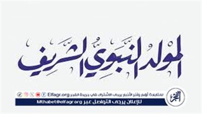 نهنيك ياعالي المقام بمولد خير الأنام.. عبارات تهنئة بمناسبة المولد النبوي الشريف