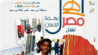 الجمعة.. بورسعيد تشهد انطلاق الأسبوع 32 لأطفال المحافظات الحدودية ضمن مشروع 