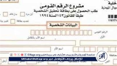 أسعار استمارة بطاقة الرقم القومي 2024 وكيفية استخراجها من السجل الذكي