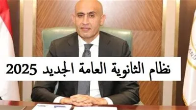 موعد تطبيق نظام الثانوية العامة الجديد 2025.. إلغاء مادة الجيولوجيا 