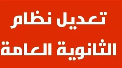 دمج مادتي الكيمياء والفيزياء.. تفاصيل كاملة حول نظام الثانوية العامة الجديد 2025