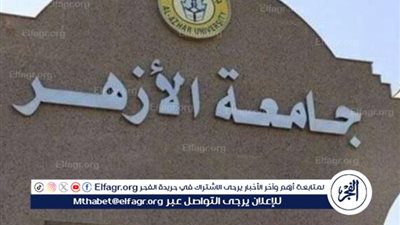 انخفاض ملحوظ في تنسيق الجامعات الأزهرية لعام 2024.. اعرف مؤشرات التنسيق 