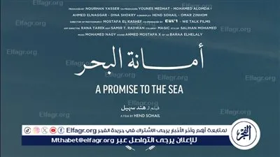العرض العالمي الأول لفيلم أمانة البحر بمهرجان ساو باولو السينمائي الدولي