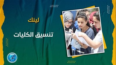 عاجل- الساعات الأخيرة للمرحلة الأولى.. حقيقة مد المرحلة الأولى من تنسيق الجامعات 2024 (تفاصيل)