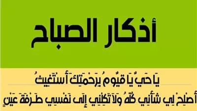 أذكار الصباح: كيف تبدأ يومك ببركة ونشاط