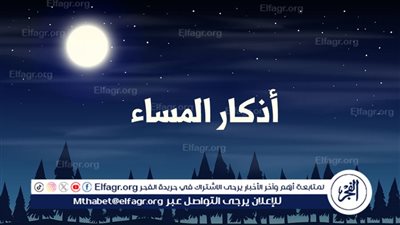 أذكار الصباح والمساء: سُبُل بركة ونقاء