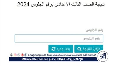عاجل - الآن نتيجة الشهادة الإعدادية الدور الثاني 2024 جميع المحافظات