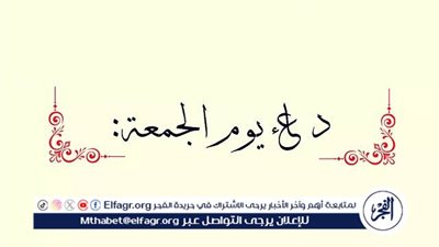 يا رب في يوم الجمعة أدعو لقلب قريب من قلبي، فاستجب لي