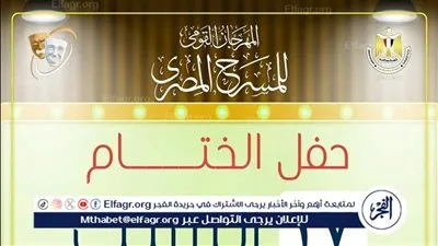 غدًا.. إقامة حفل ختام المهرجان القومي للمسرح المصري بدار الأوبرا وتوزيع الجوائز
