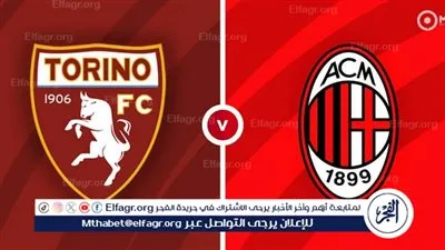 موعد مباراة ميلان أمام تورينو في الدوري الإيطالي والقنوات الناقلة