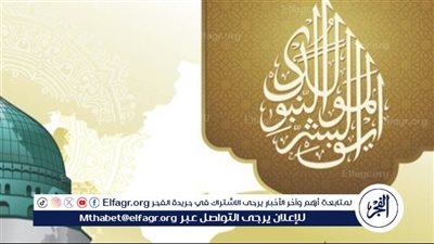 موعد المولد النبوي الشريف 2024: احتفالات ومواعيد الإجازة الرسمية
