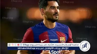 سبب غياب جوندجان عن قائمة برشلونة لمواجهة فالنسيا