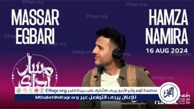 حمزة نمرة ومسار إجباري وسعاد ماسي يسعدون زوار مهرجان العلمين الجديدة