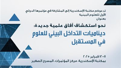 مكتبة الإسكندرية تنظم المؤتمر الدولي الأول للعلوم البينية
