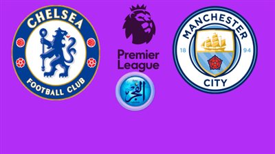 دون تقطيع Man City لايف الآن،، مباشر مباراة مانشستر سيتي ضد تشيلسي في الدوري الإنجليزي