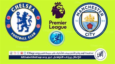 مباشر تشيلسي ومانشستر سيتي اليوم في الدوري الانجليزي: لحظة بلحظة