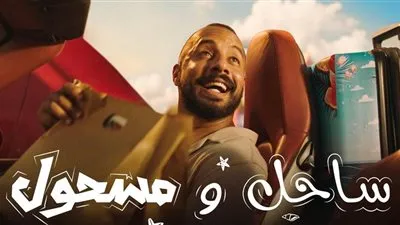 اليوم.. أولى حلقات مسلسل ساحل ومسحول