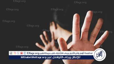 استشاري تربوي: 90% من حالات التحرش تحدث داخل الدائرة القريبة للعائلة