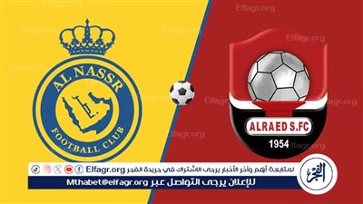 موعد مباراة النصر والرائد في دوري روشن السعودي والقنوات الناقلة