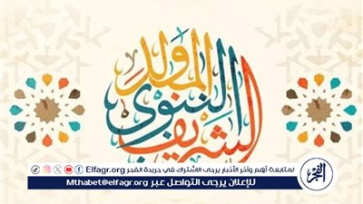 تحديد موعد إجازة المولد النبوي الشريف 2024 وتفاصيل العطلات الرسمية في أغسطس
