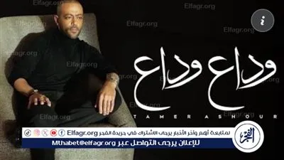 في أقل من أسبوعين..تامر عاشور يقترب من2 مليون مشاهدة بأغنية 
