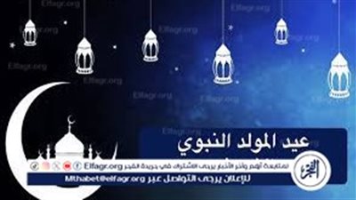 ترحيل إجازة المولد النبوي الشريف 2024.. اعرف التفاصيل 