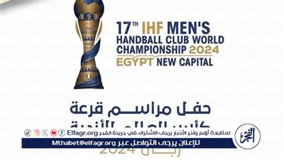 عاجل.. نتائج قرعة كأس العالم للأندية لكرة اليد: الأهلي يواجه برشلونة والزمالك يلاقي فيزبريم