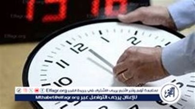 رسميًا.. موعد عودة التوقيت الشتوي 2024 وإلغاء الصيفي (اعرف عدد الأيام المتبقية)