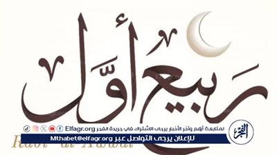 البحوث الفلكية تعلن عن موعد غرة شهر ربيع الأول 1446هـ