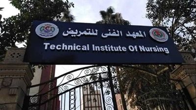 مؤشرات تنسيق معهد فني تمريض في المرحلة الثالثة 2024