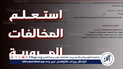 عاجل - مخالفات المرور مصر.. كيفية الاستعلام بالرقم القومي 