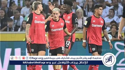  ليفركوزن يكرر عادته ويحقق فوزا مثيرا على مونشنجلادباخ