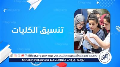 موعد تنسيق المرحلة الثالثة 2024 وأبرز الكليات المتاحة للطلاب بحد أدنى 55% علمي علوم وأدبي