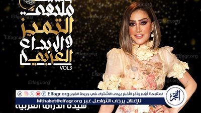 تكريم غادة عبد الرازق وهنا الزاهد ونيكول سابا ومي كساب.. تعرف على أبرز نجوم الدورة الثالثة من ملتقى التميز والإبداع العربي