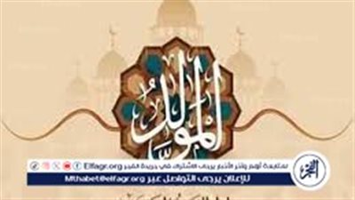 موعد إجازة المولد النبوي الشريف 2024..(تفاصيل)