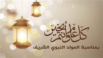 موعد إجازة المولد النبوي الشريف 2024.. 9 أيام عطلة للموظفين 