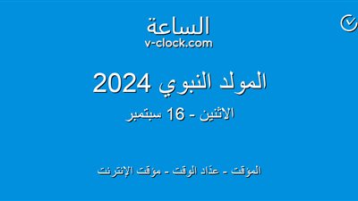 المولد النبوي الشريف 2024.. موعد الإجازة وحكم الاحتفال به